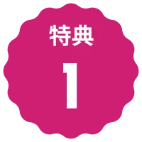 特典１
