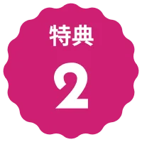 特典２