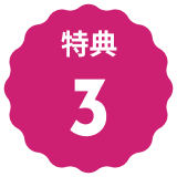 特典３