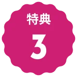 特典３
