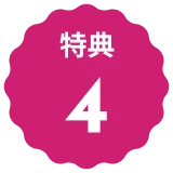 特典４