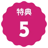特典５